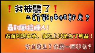 【FF萬里】我被騙了！戰隊二館活活被幹走？最討厭這種人了！表面阿諛奉承，實際上只是為了利益！究竟發生了什麼一回事呢？