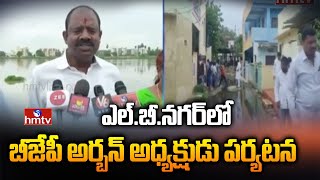 ఎల్ బీ నగర్ లో బీజేపీ అర్బన్ అధ్యక్షుడు పర్యటన | BJP Leader Sama Ranga Reddy Visit To LB Nagar| hmtv