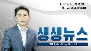 [LIVE] 생생뉴스 2023년 12월 18일 월요일 방송(한 주간의 정치 이슈 분석)