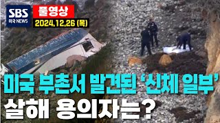 미국 부촌에서 발견된 ‘신체 일부’..살해 용의자는? - SBS 미국 뉴스 (2024년 12월 26일 목요일)