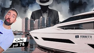 يخت لكبار الشخصيات!  Ferretti 780