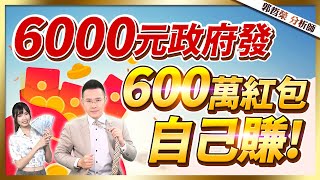 2023.01.04  郭哲榮分析師【6000元政府發  600萬紅包自己賺!】(字幕版)