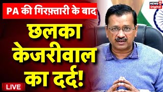 Arvind Kejriwal on Bibhav Kumar Arrest Live: Swati Maliwal पर बोले केजीरवाल | Arvind Kejriwal | BJP