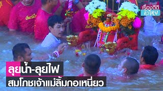 1 ปีมีครั้งเดียว แห่เจ้าแม่ลิ้มกอเหนี่ยวลุยน้ำ-ลุยไฟ  | เรื่องดีดีทั่วไทย | 6-2-66