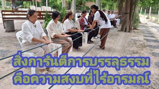 Ep.130 สิ่งการันตีการบรรลุธรรม คือความสงบที่ไร้อารมณ์