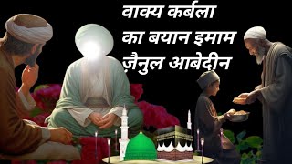 वाक्य कर्बला का बयान इमाम ज़ैनुल आबेदीन #MohammedArif #Waqia2024kavvali #NaatSharif #islamicvideos