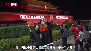 天安门广场执勤民警：越来越多的年轻人喜欢来看升旗