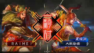 【三国志大戦4】関羽張飛井戸 VS 魅惑の笑顔【17】