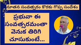 Bro Jayaraj messages నూతనసంవత్సరం కొరకు గొప్ప సందేశం#jayaraju_messages #hebron #jayarajanna #జయరాజ్