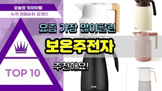 보온주전자 추천 판매순위 Top10 || 가격 평점 후기 비교