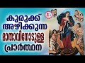 കുരുക്കഴിക്കുന്ന മാതാവിനോടുള്ള പ്രാർത്ഥന mary undoes of knots prayer ശക്തമായ പ്രാർത്ഥന sept 16th