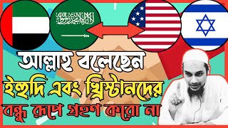 ইহুদি এবং খ্রিস্টানদের বন্ধু রূপে গ্রহণ করো না | আবু ত্বহা মুহাম্মদ আদনান | Abu Toha Muhammad Adnan