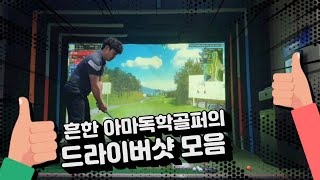 공치는KCM-창모Tv  300을 넘나드는 아마골퍼의 드라이버샷 모음ㅎ