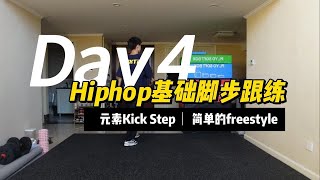 Hiphop基础脚步跟练Day4｜让你的脚步变得干净的秘诀是？