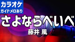 【カラオケ】さよならべいべ - 藤井 風【ガイドメロあり】