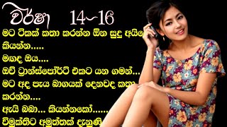 ඇයි බබා... කියන්නකෝ....... විමුක්තිට අමුත්තක් දැනුණි. ❤ Warsha-වර් ෂා- Book 14 Episode 16 ❤