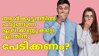 ആൾക്കൂട്ടത്തിൽ പരുങ്ങുന്ന എലിക്കണ്ണുകളെ എന്തിനു പേടിക്കണം?