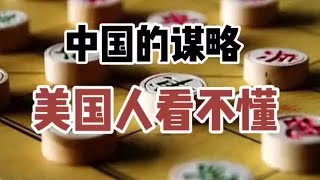 中国人的谋略，美国人看不懂（音频来源：静思有我）