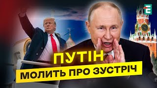 ⚡️МИТТЄВЕ ЗАКІНЧЕННЯ ВІЙНИ: Трамп готується до зустрічі з путіним