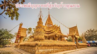 งานประเพณีบุญบายศรีสู่ขวัญข้าวคูนลาน ปราสาทรวงข้าว ณ กาฬสินธุ์