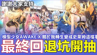 【索爾遊戲】【模型少女AWAKE】#66【台版】【最終回】模型少女AWAKE X 關於我轉生變成史萊姆這檔事【退坑開抽】謝謝大家支持