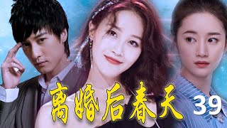 【好看电视剧】《离婚后春天》第39集 | 蓝盈莹抛开渣男并从头找到自己的幸福