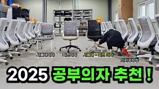 서울대의자 / 공부의자 /2025 신학기에 공부하기 좋은 의자 추천 /의자 바꿔서 생긴 변화