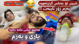 یاری و بەزم، مامە دانا شیری لۆ عەباس گرتیتەوە، ژەنیار و عەباسی کردیتە فلیم بینەر بن 😂😂