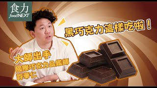 【大師教學】黑巧克力除了苦還有多重風味？feat. 世界巧克力金牌得主「福灣巧克力」許華仁