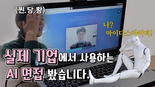 실제 기업에서 사용하는 마이다스아이티 AI 면접 보고왔습니다. AI 면접 완전분석