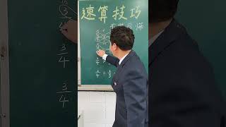 这样神奇的数学速算技巧，你确定不学一下嘛？#数学 #数学思维 #数学游戏 #math #maths