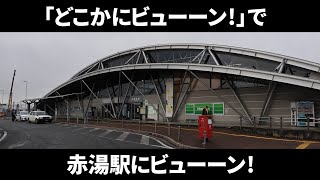 【山形置賜神社巡り①】「どこかにビューーン!」で赤湯駅にビューーン!