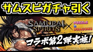 【生放送】サムスピガチャ 他【パズドラ】