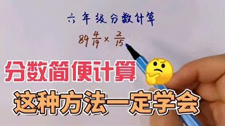 六年级分数简便计算，灵活拆数，轻松解决