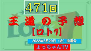 王道の【ロト7】471回予想、37個の数字の内24個を選んで5口の予想です。参考にして1等を狙ってください。