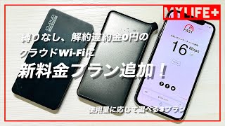 縛りなし、解約違約金0円の「クラウドWi-Fi」に新料金プラン追加！「U2s」の実機レビューも合わせて紹介します！