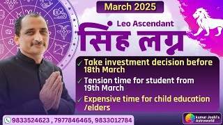 LEO ♌ MARCH 2025 MONTHLY PREDICTION IN HINDI BY KUMAR JOSHI