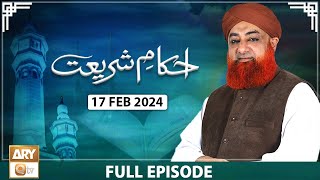 Ahkam e Shariat - Mufti Muhammad Akmal - Solution of Problems - 17 Feb 2024 - ARY Qtv