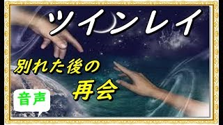 【スピリチュアル】ツインレイ　別れた後の再会。