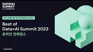 한국 고객을 위한 Best of Data + AI Summit 2023 온라인 컨퍼런스ㅣ다시보기