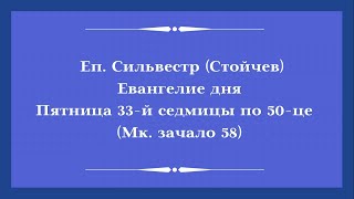 Еп. Сильвестр (Стойчев). Евангелие дня. Пятница 33-й седмицы по 50-це (Мк. зачало 58)