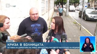 Напрежение в болницата във Враца: Лекари от София ще спасяват педиатрията | БТВ Новините