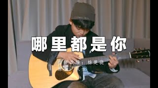 Fingerstyle Guitar （队长）哪里都是你 by Jack Yang