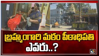 బ్రహ్మంగారి మఠం పీఠాధిపతి ఎవరు..? | Brahmamgari Matam | Kadapa District | 10TV News