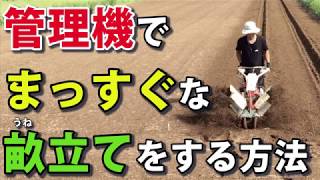 管理機でまっすぐに畝立て（畝たて）をする方法 How to make a straight ridge at the tiller/cultivator.