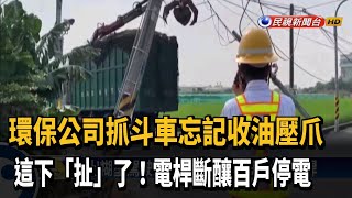 太會扯! 吊臂勾斷高壓電桿 西螺百戶停電－民視新聞