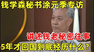 钱学森秘书涂元季专访!讲述钱老秘密往事,为了能回国到底经历了什么【名人回忆录】#钱学森 #钱学森秘书