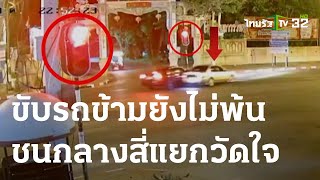 สี่แยกวัดใจ ขับรถข้ามยังไม่พ้นชนโครม-ไร้เจ็บ | 12 ก.ย. 66 | ข่าวเที่ยงไทยรัฐ