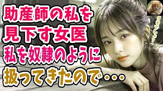 【感動する話】助産師の私を奴隷のように見下す女医「医師免許のない奴はゴミ以下w」→湯受注に患者の容体が急変し固まる女医「邪魔です。私が手術します」