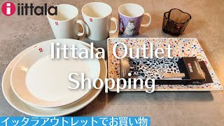 【北欧を楽しむ】iittalaの商品券を使ってイッタラアウトレットでお買い物/ フィンランド Vlog